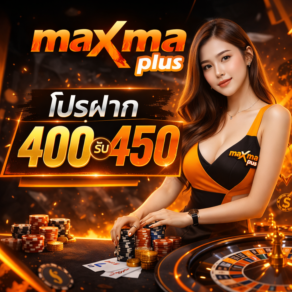 โปรโมชั่น MAXMAPLUS