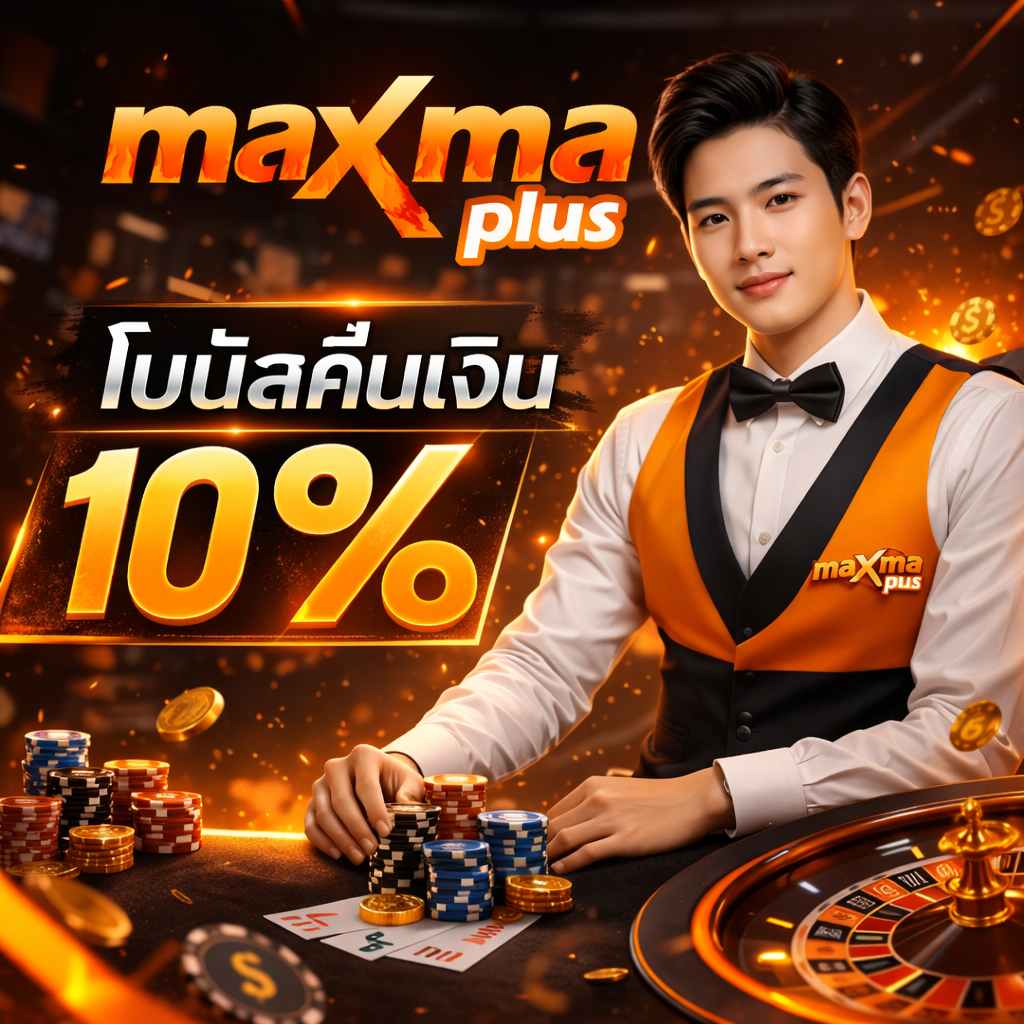 โปรโมชั่น MAXMAPLUS