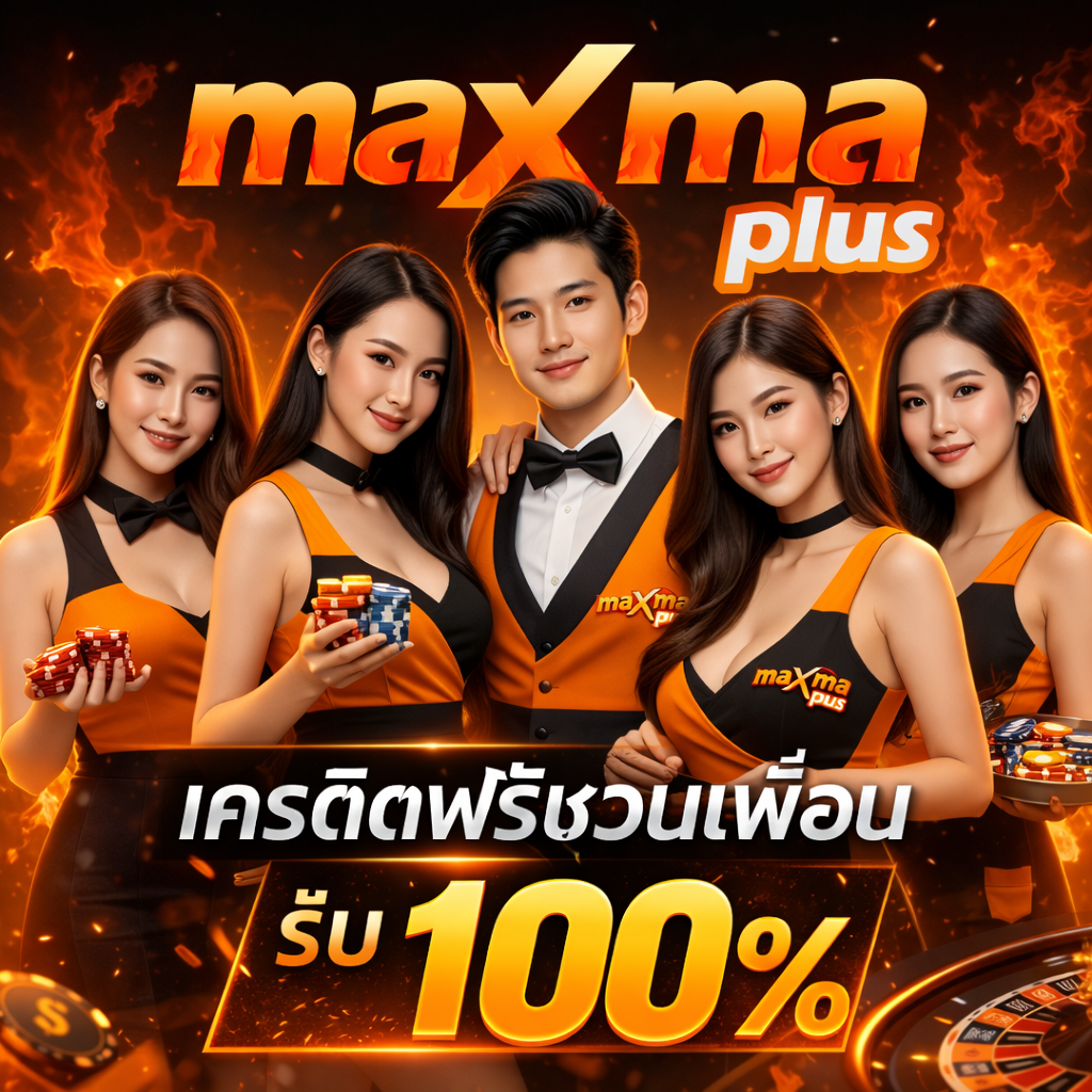 โปรโมชั่น MAXMAPLUS