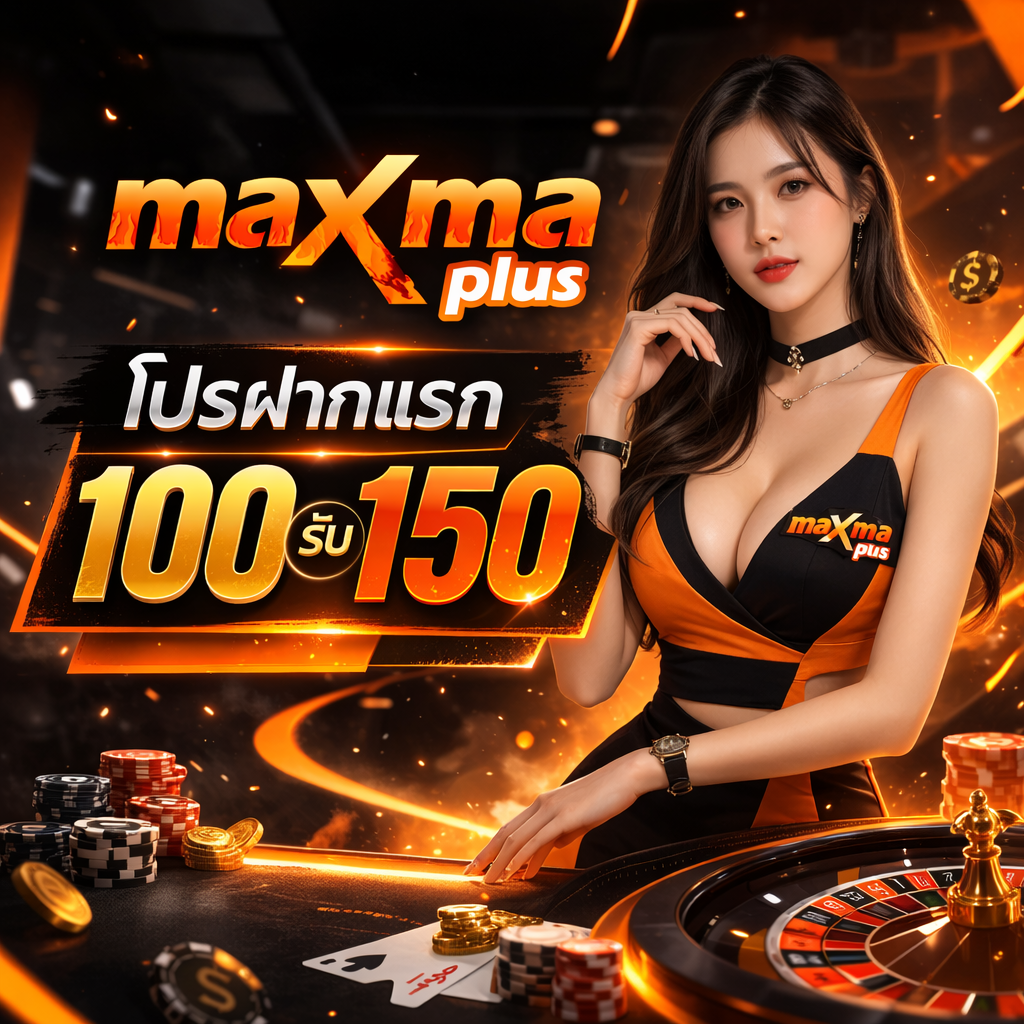โปรโมชั่น MAXMAPLUS